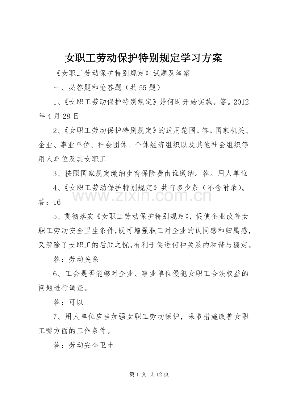 女职工劳动保护特别规定学习实施方案 .docx_第1页