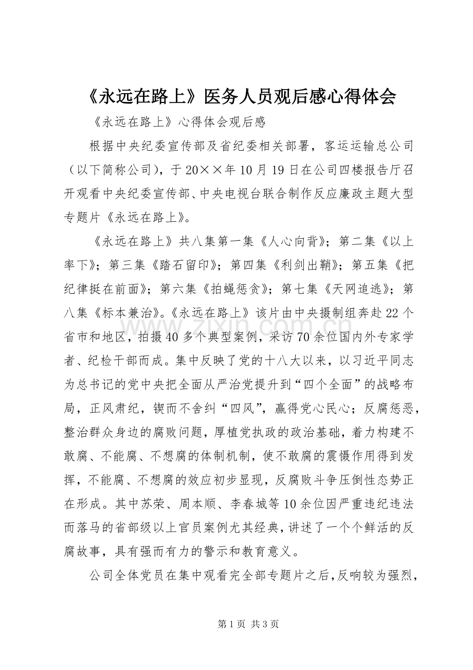 《永远在路上》医务人员观后感心得体会_1 .docx_第1页