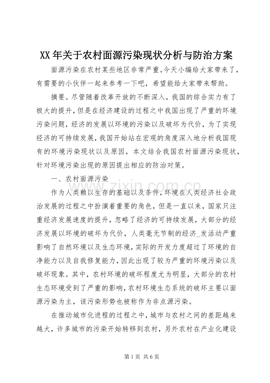XX年关于农村面源污染现状分析与防治实施方案.docx_第1页