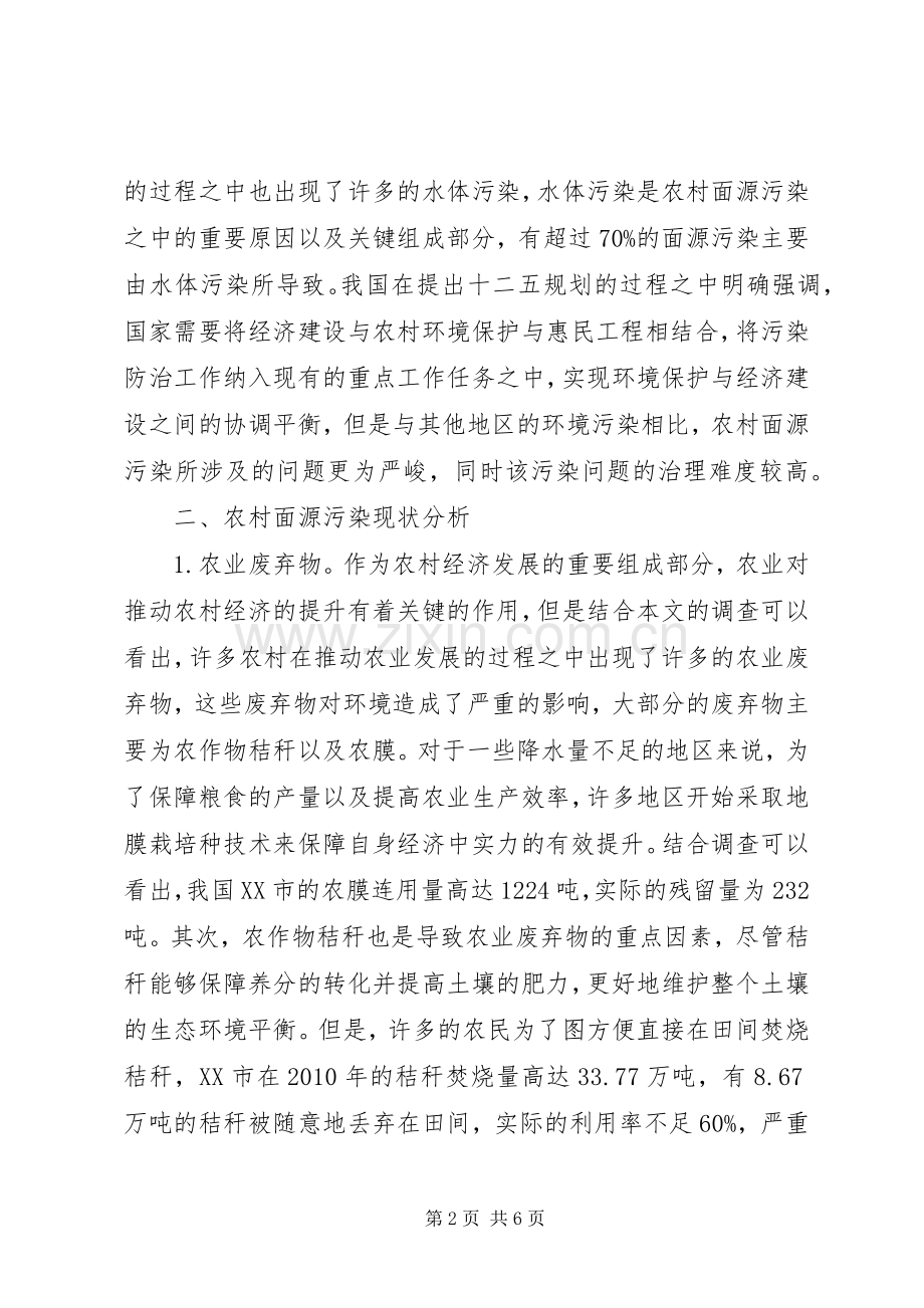 XX年关于农村面源污染现状分析与防治实施方案.docx_第2页