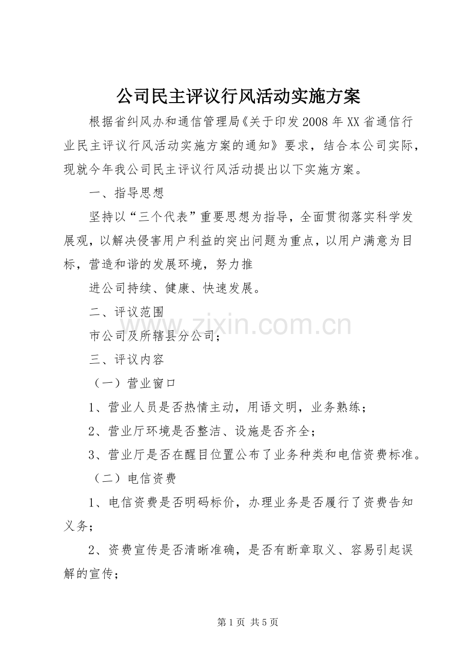公司民主评议行风活动方案.docx_第1页