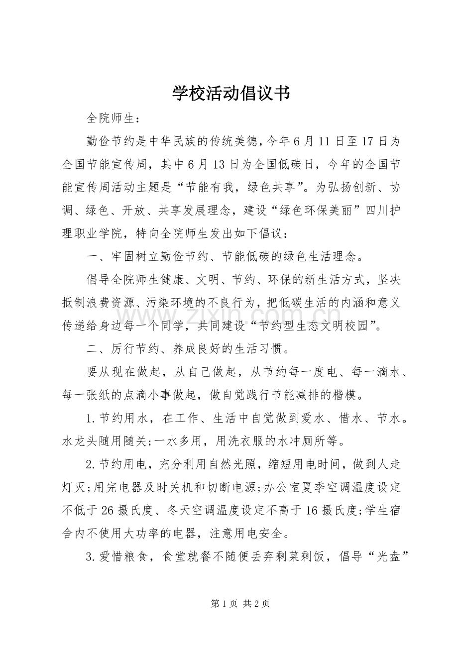 学校活动倡议书.docx_第1页