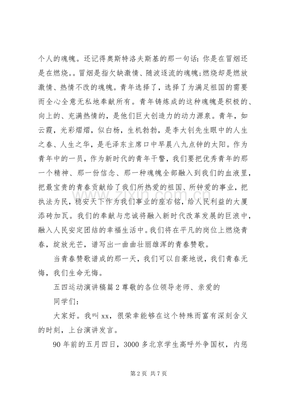 五四运动的演讲稿范文3篇.docx_第2页