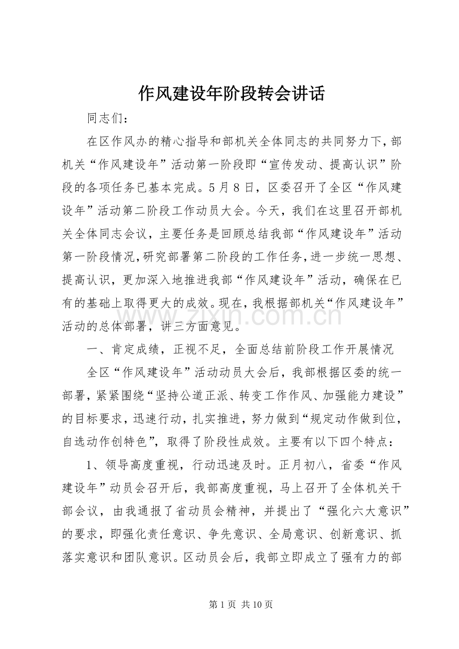作风建设年阶段转会讲话.docx_第1页