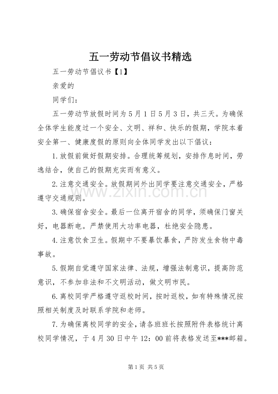 五一劳动节倡议书.docx_第1页