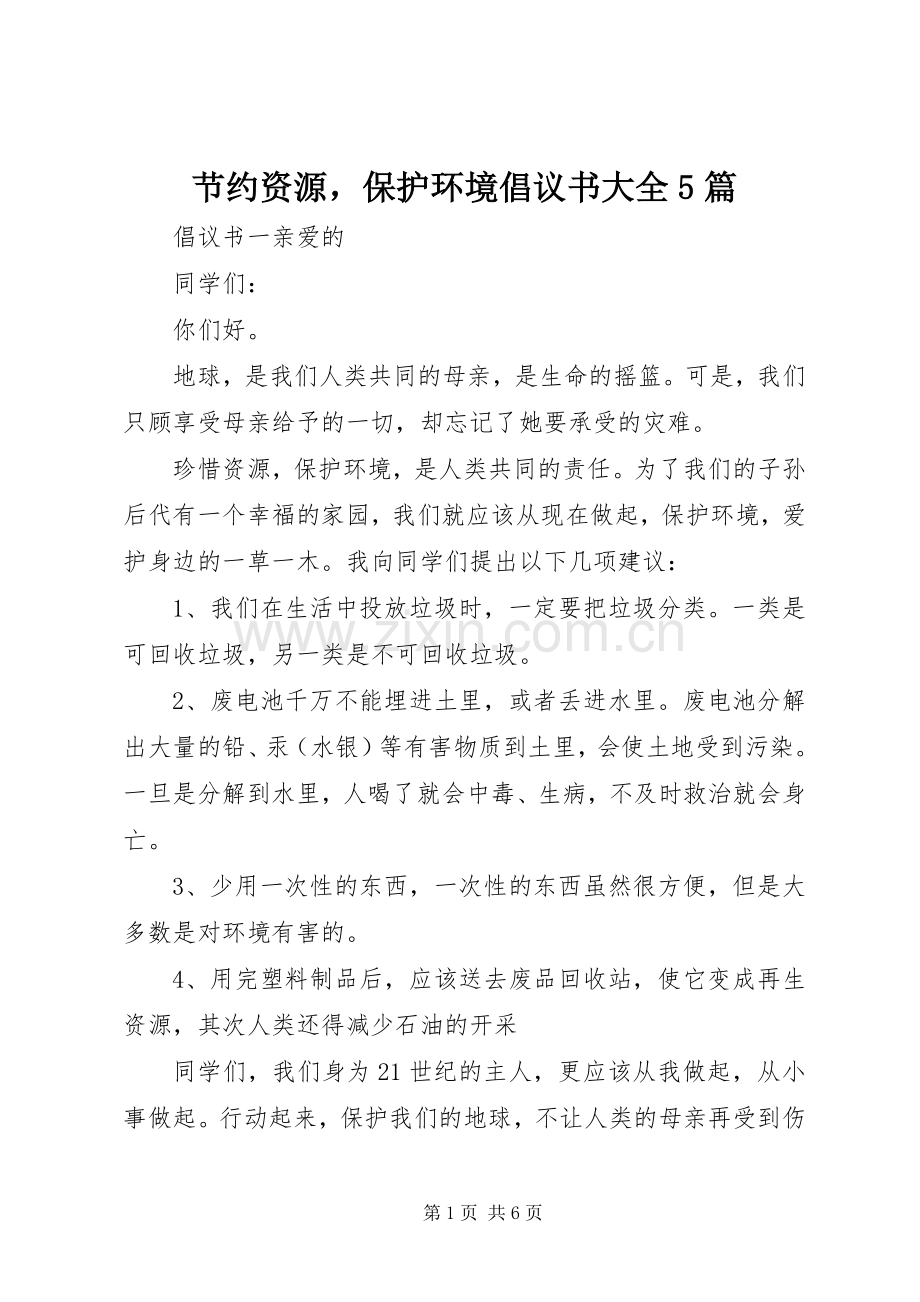 节约资源保护环境倡议书大全5篇.docx_第1页