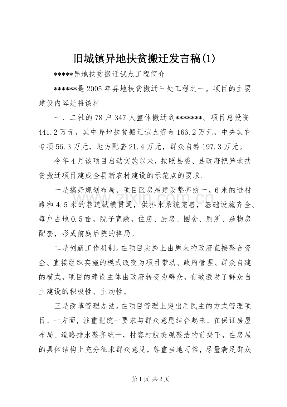 旧城镇异地扶贫搬迁发言.docx_第1页