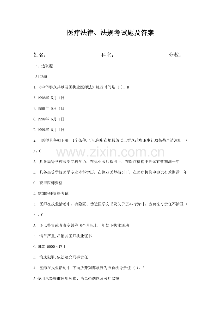 2021年医疗法律法规考试题及答案.doc_第1页