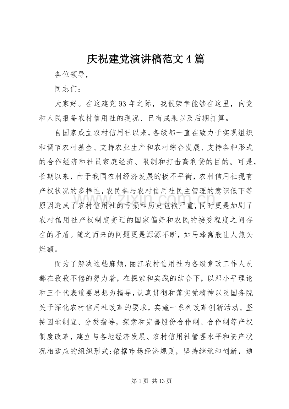 庆祝建党演讲稿范文4篇.docx_第1页