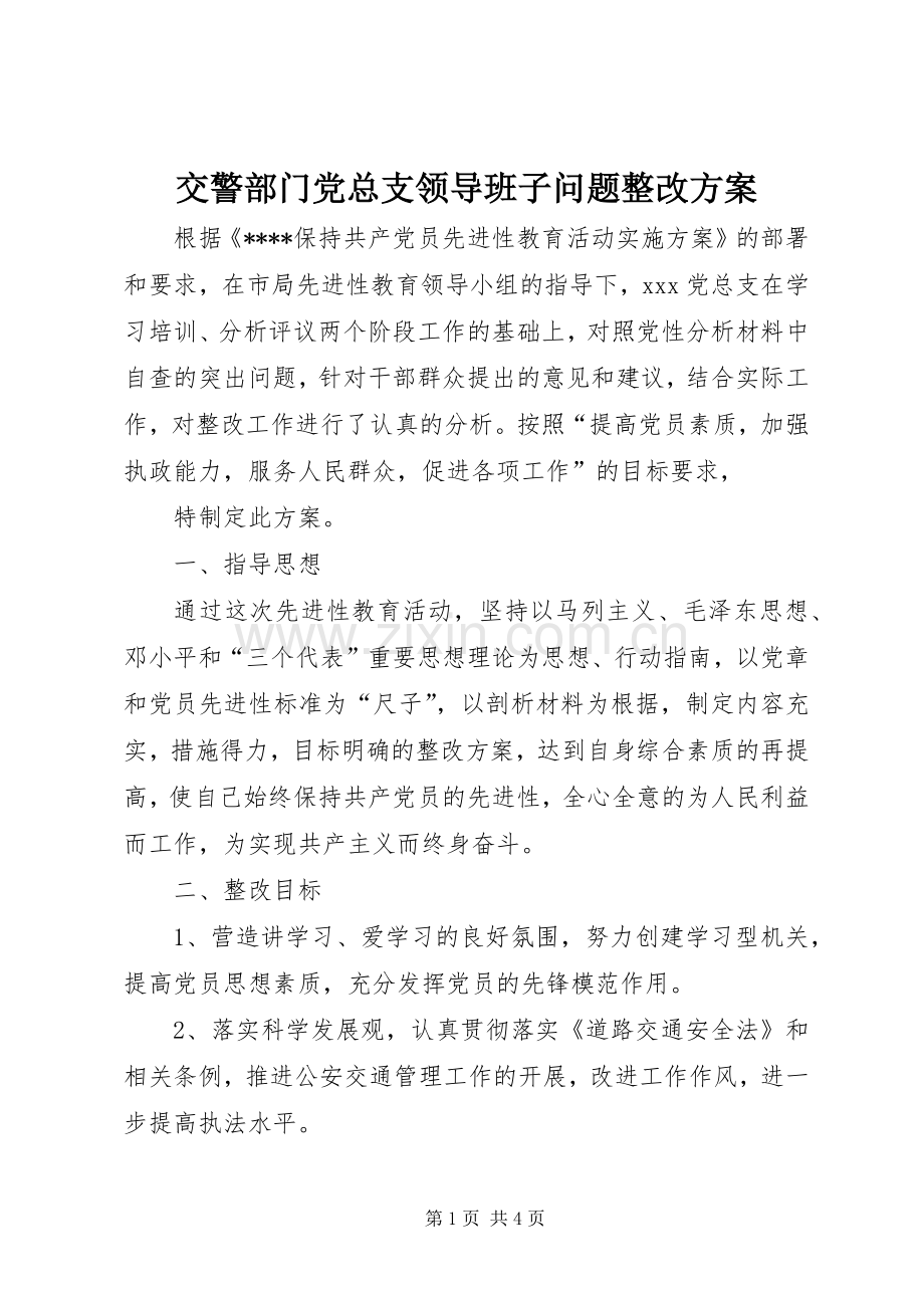 交警部门党总支领导班子问题整改实施方案 .docx_第1页