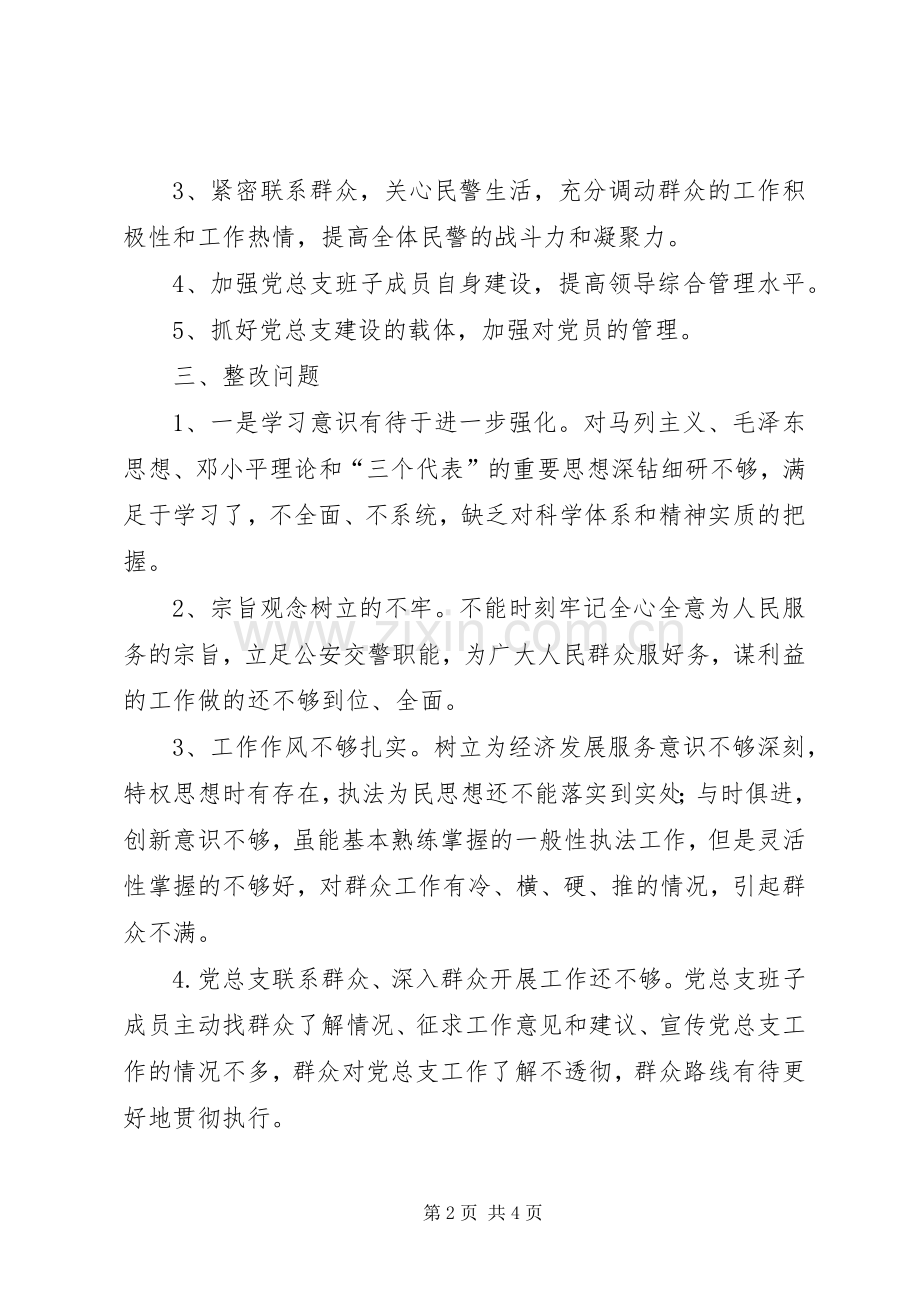 交警部门党总支领导班子问题整改实施方案 .docx_第2页