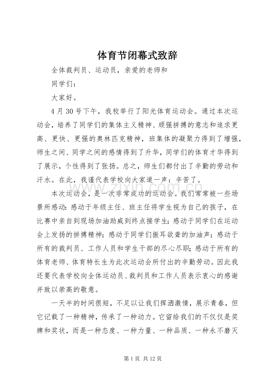 体育节闭幕式演讲致辞.docx_第1页