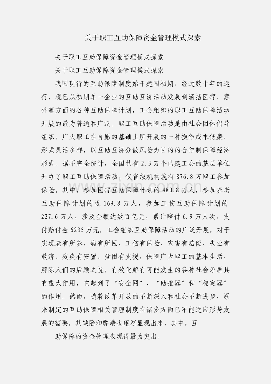 关于职工互助保障资金管理模式探索.docx_第1页