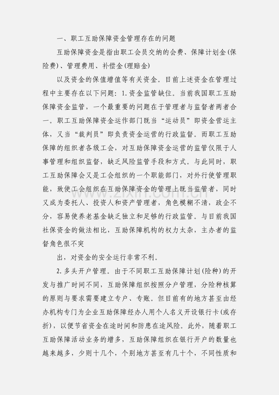 关于职工互助保障资金管理模式探索.docx_第2页