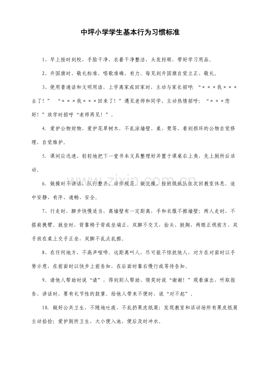 学生习惯标准.doc_第1页