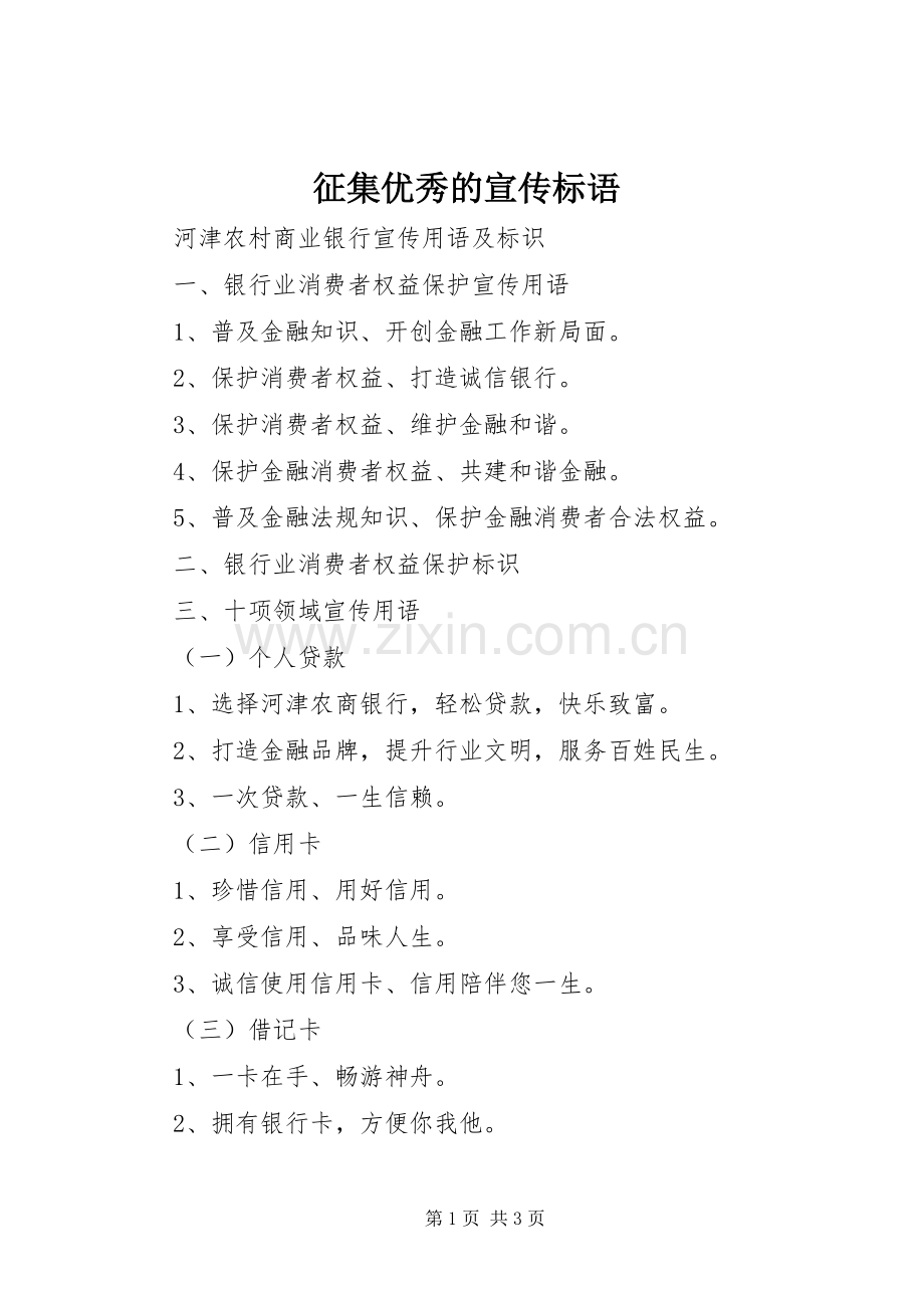 征集优秀的宣传标语.docx_第1页