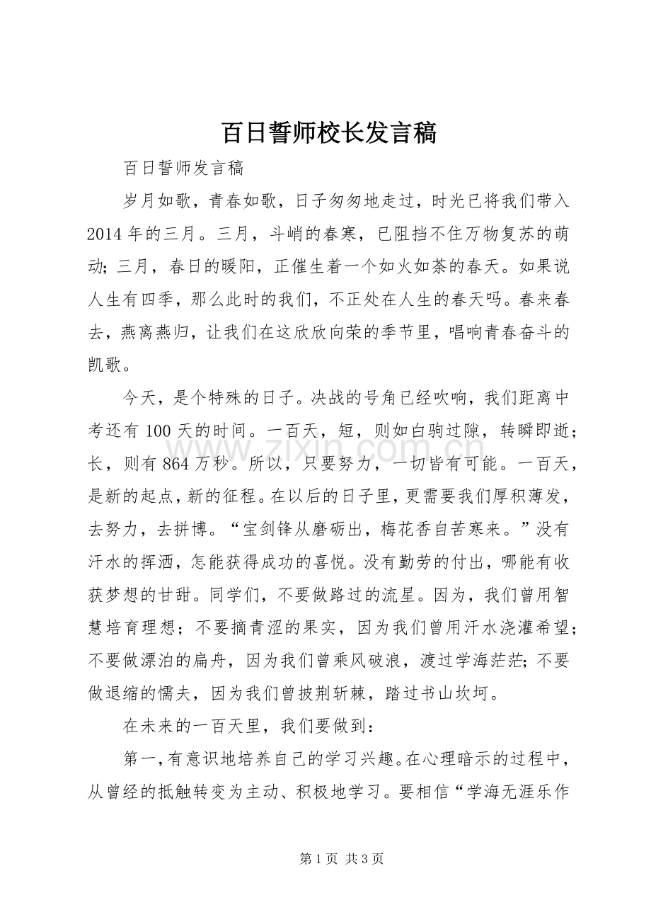 百日誓师校长发言.docx_第1页