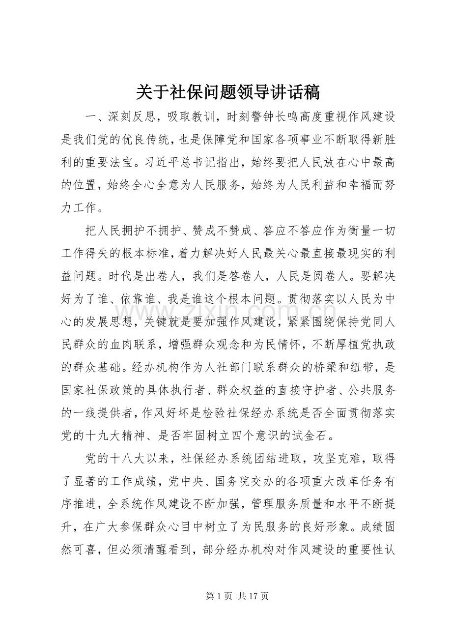 关于社保问题领导讲话稿.docx_第1页