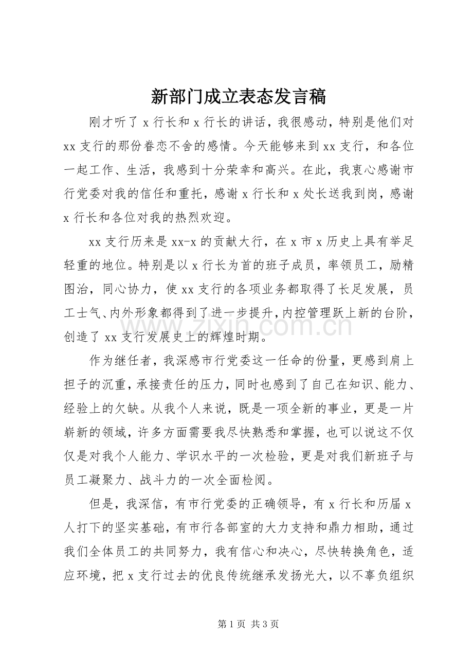 新部门成立表态发言.docx_第1页