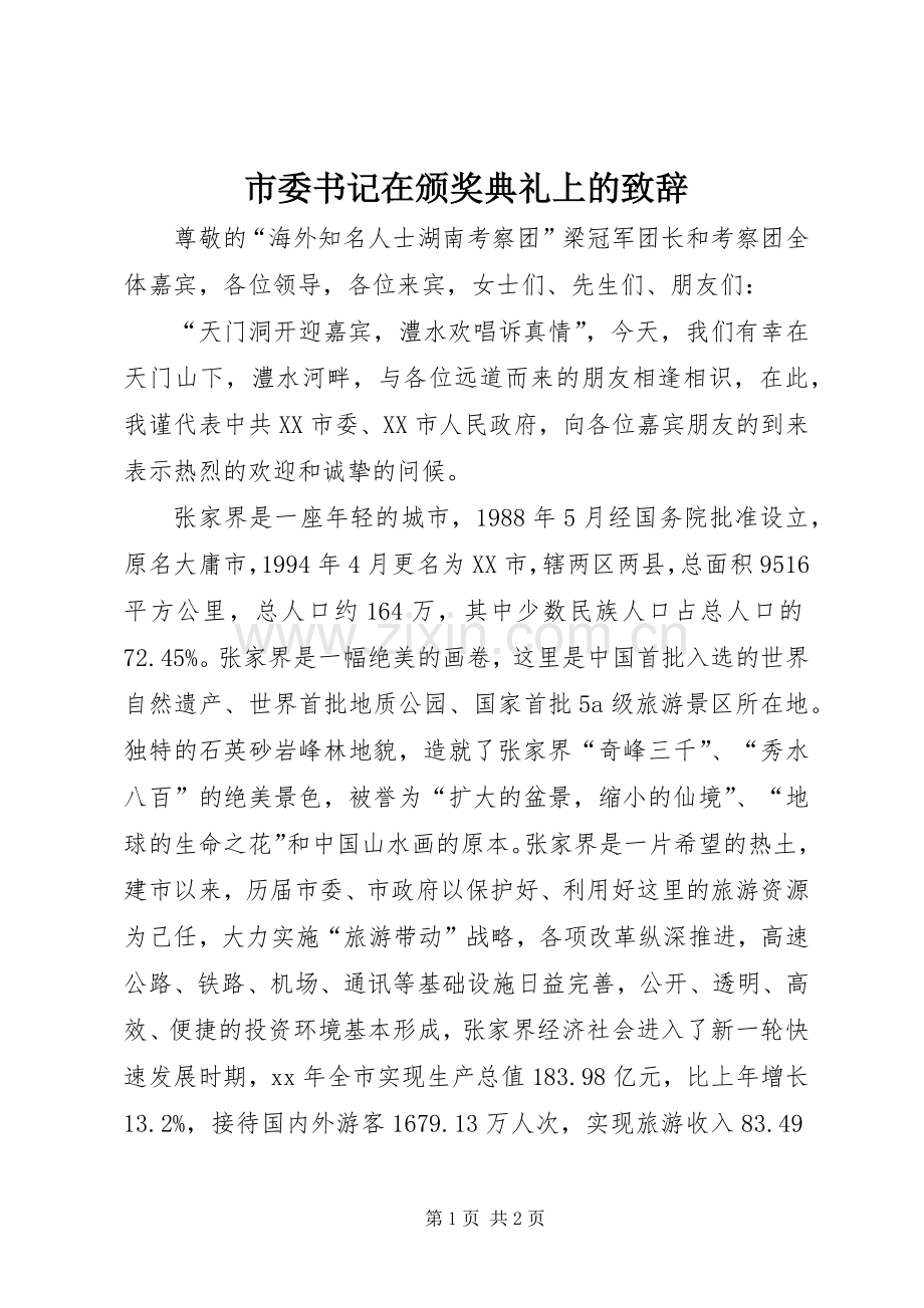市委书记在颁奖典礼上的致辞演讲范文.docx_第1页