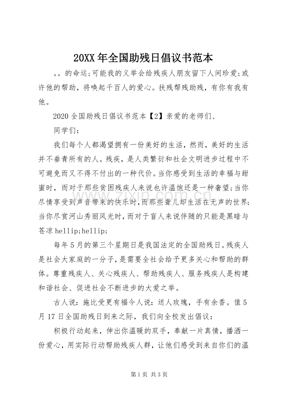 20XX年全国助残日倡议书范本.docx_第1页
