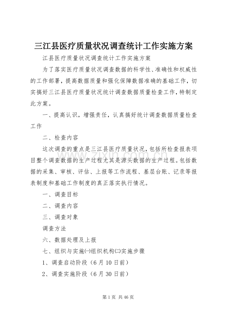 三江县医疗质量状况调查统计工作方案.docx_第1页