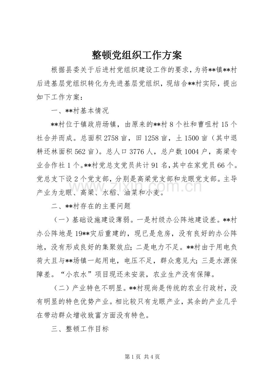 整顿党组织工作实施方案.docx_第1页