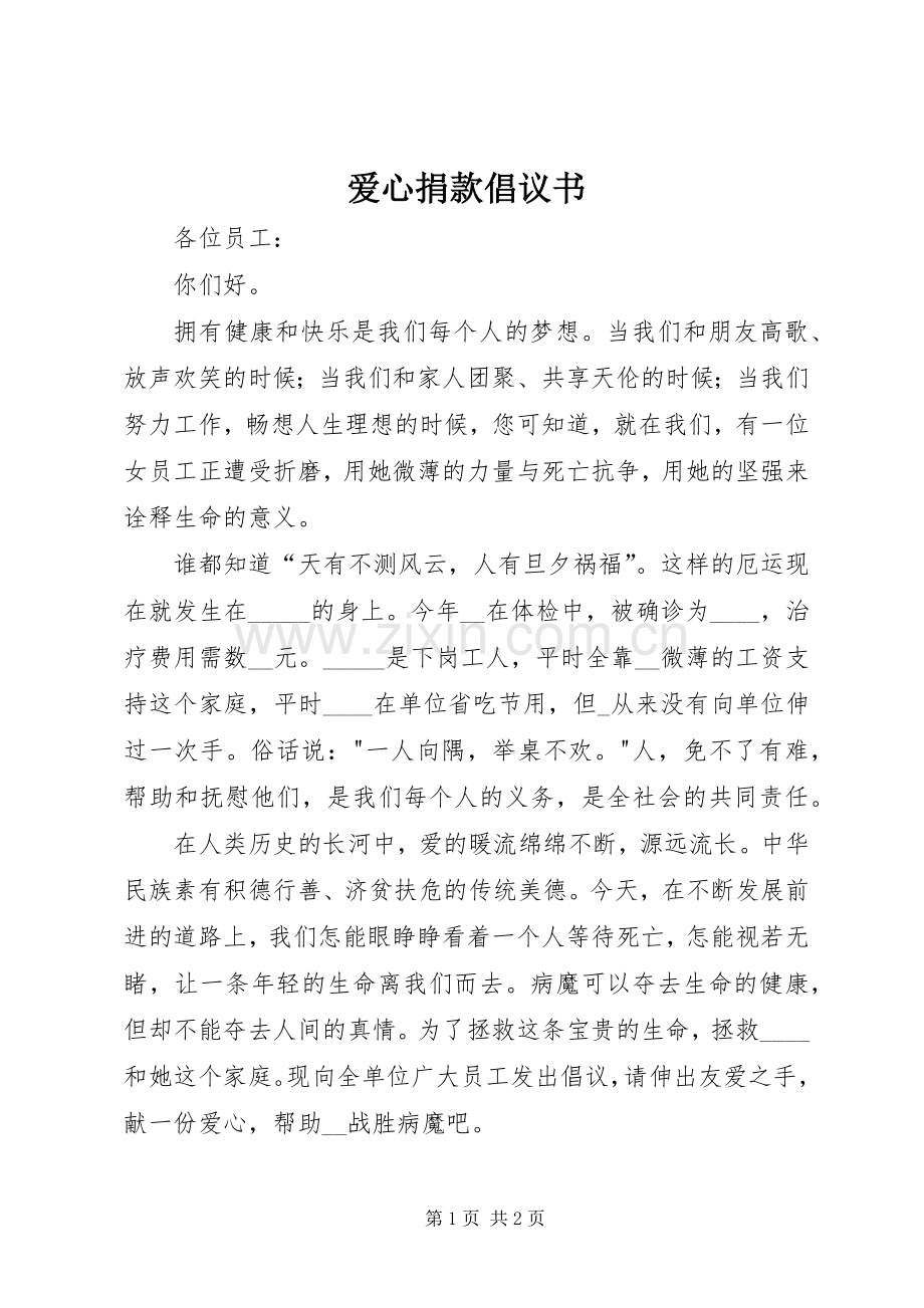 爱心捐款倡议书 (45).docx_第1页