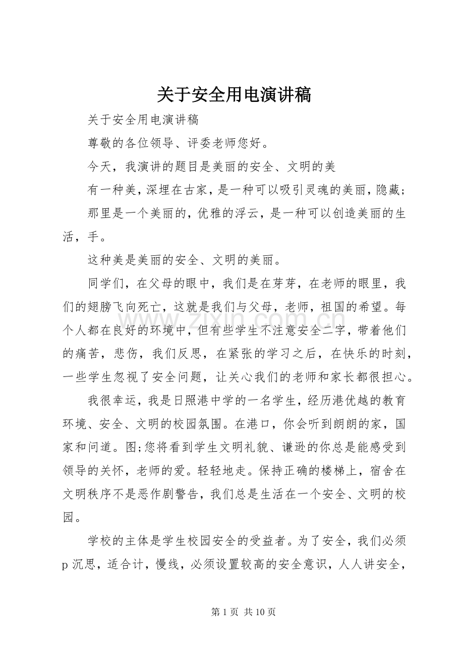 关于安全用电演讲稿.docx_第1页