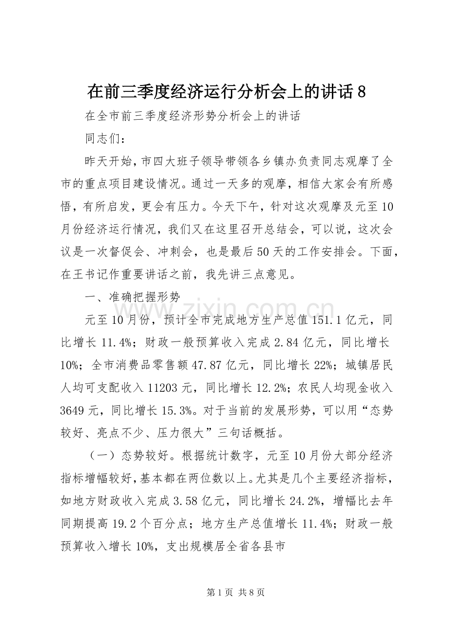 在前三季度经济运行分析会上的讲话8.docx_第1页