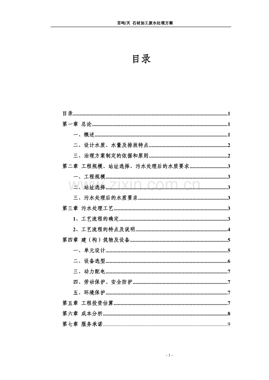 石材加工废水处理方案.doc_第1页