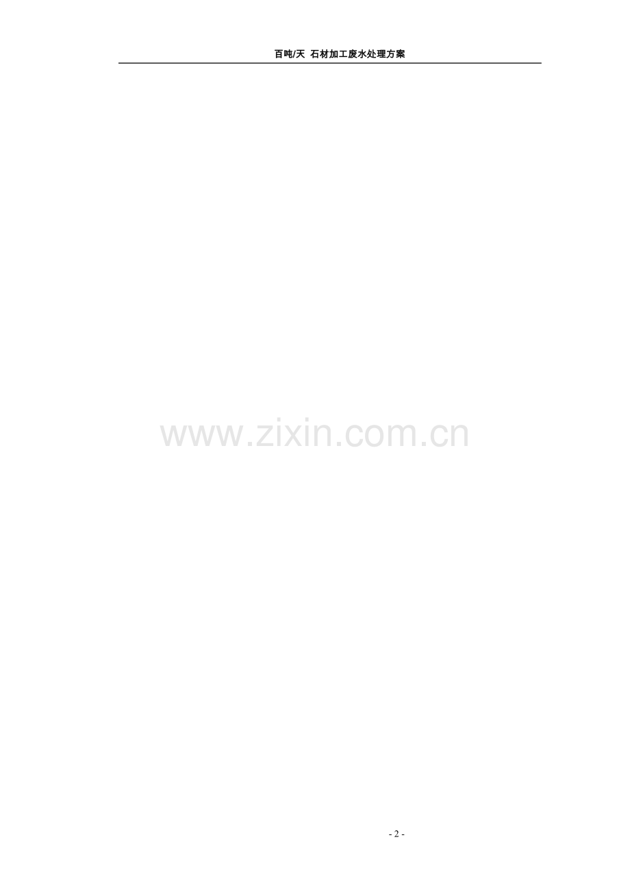 石材加工废水处理方案.doc_第2页