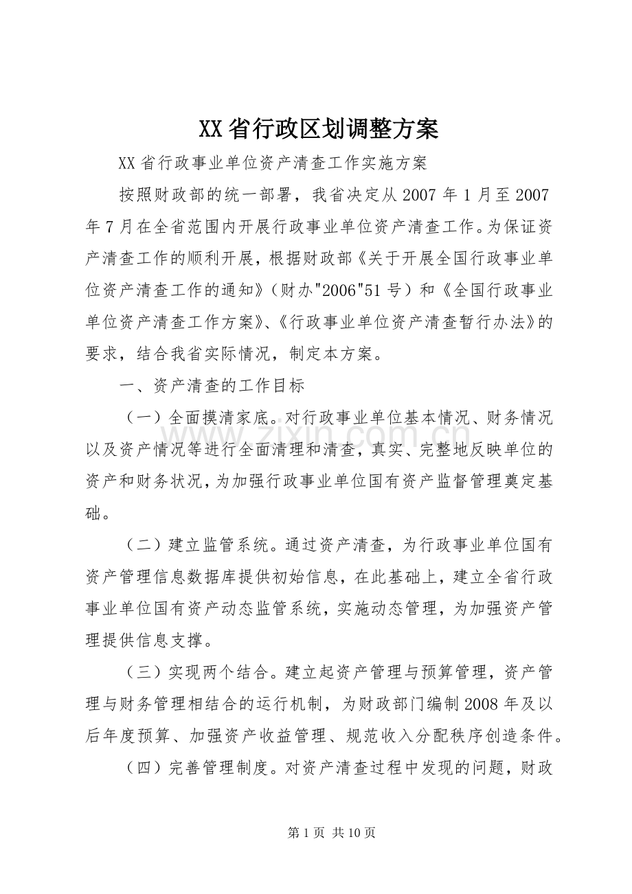 XX省行政区划调整实施方案 .docx_第1页
