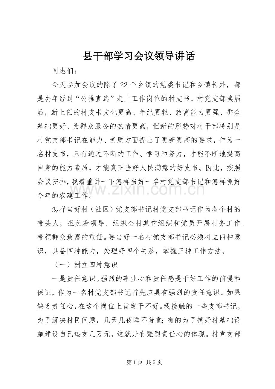 县干部学习会议领导讲话.docx_第1页