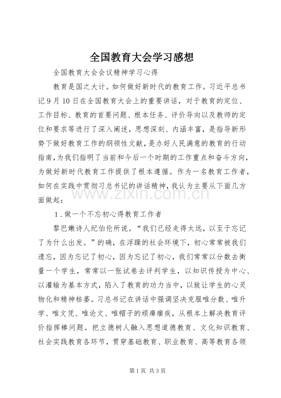 全国教育大会学习感想(2).docx_第1页