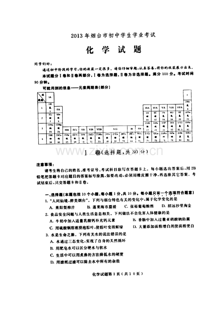 2013年烟台市中考化学真题及答案.doc_第1页