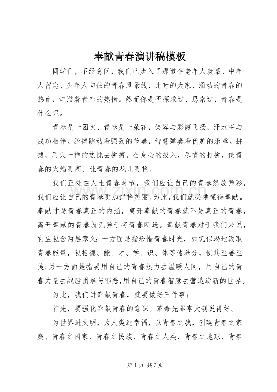 奉献青春演讲稿模板.docx_第1页