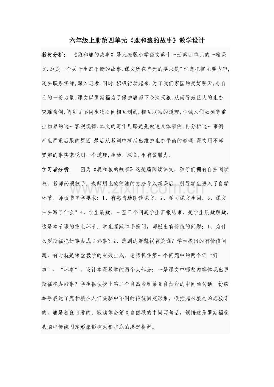 鹿和狼的故事jiaoan.doc_第1页