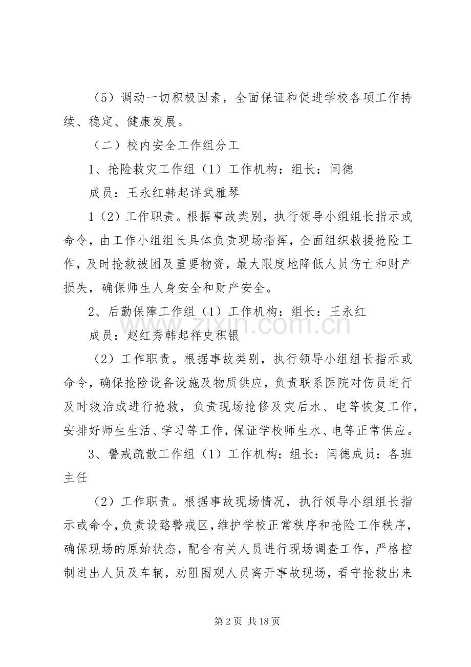 明德小学安全应急工作预案 .docx_第2页