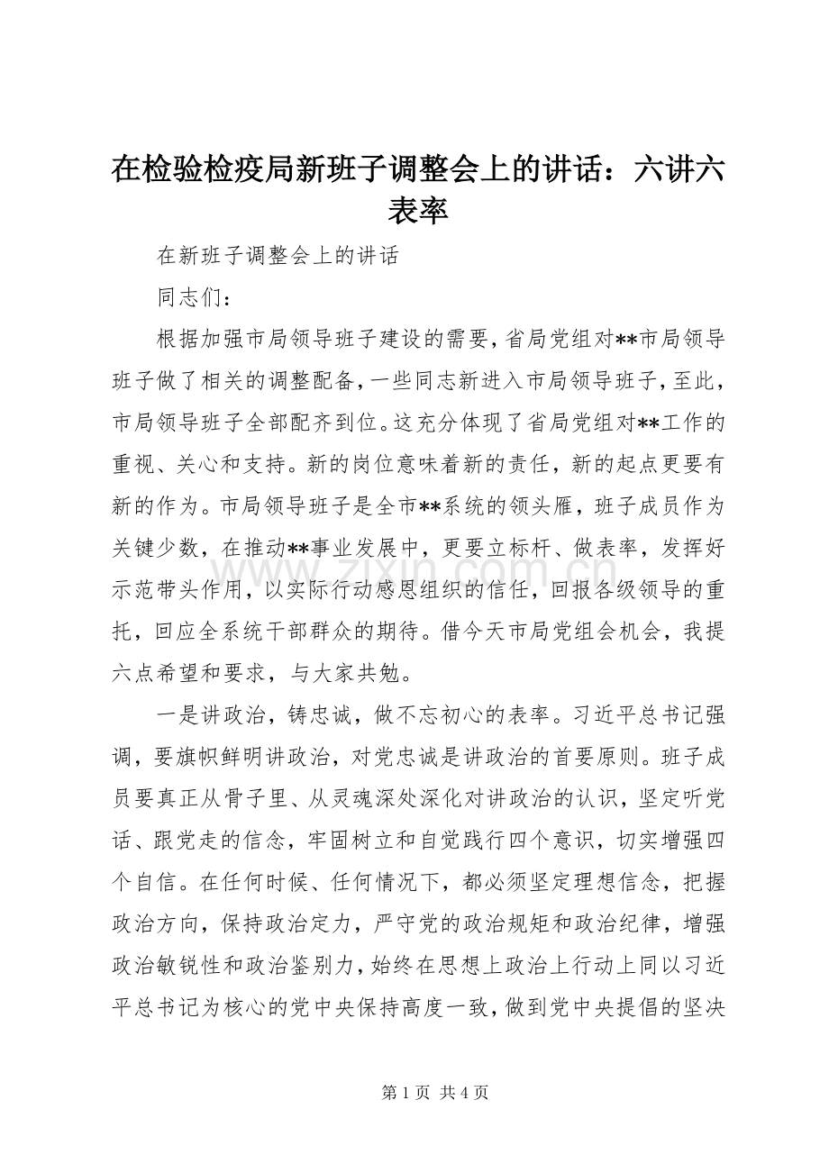 在检验检疫局新班子调整会上的讲话：六讲六表率.docx_第1页