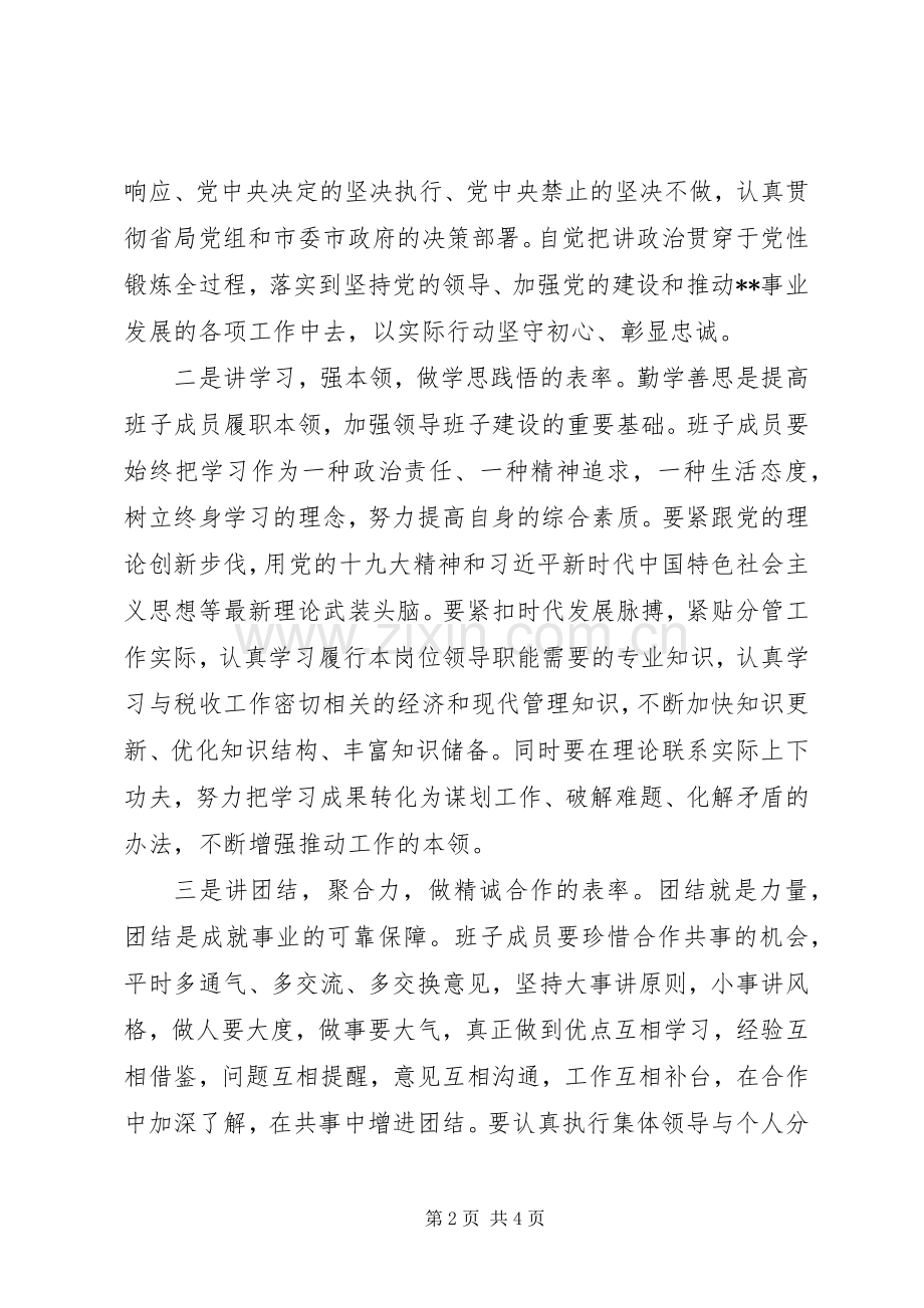 在检验检疫局新班子调整会上的讲话：六讲六表率.docx_第2页