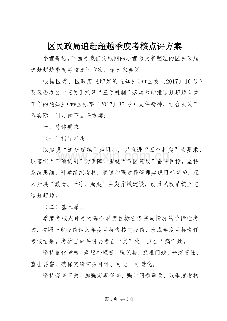 区民政局追赶超越季度考核点评实施方案.docx_第1页