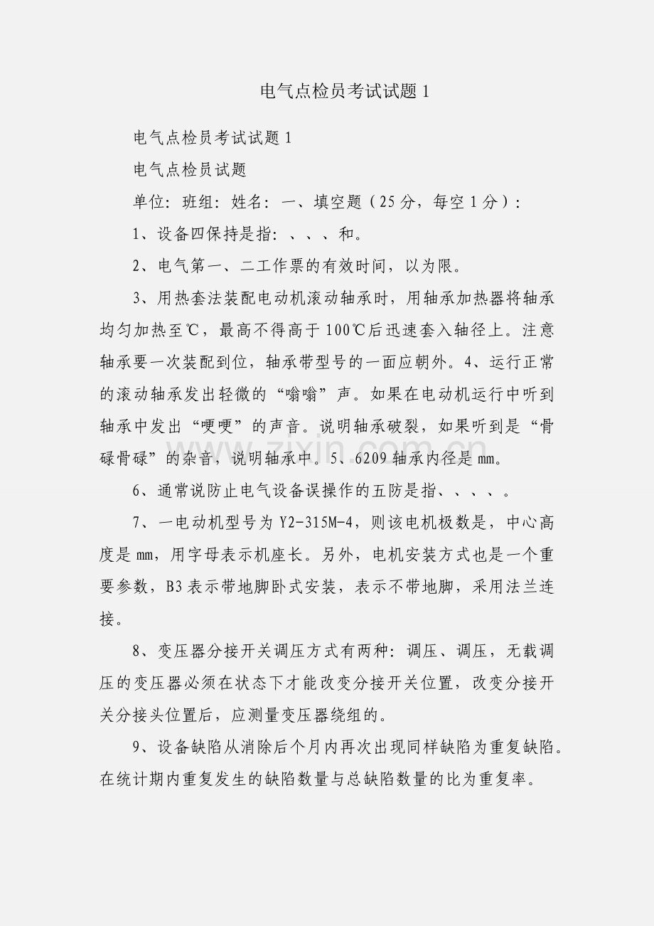 电气点检员考试试题1.docx_第1页