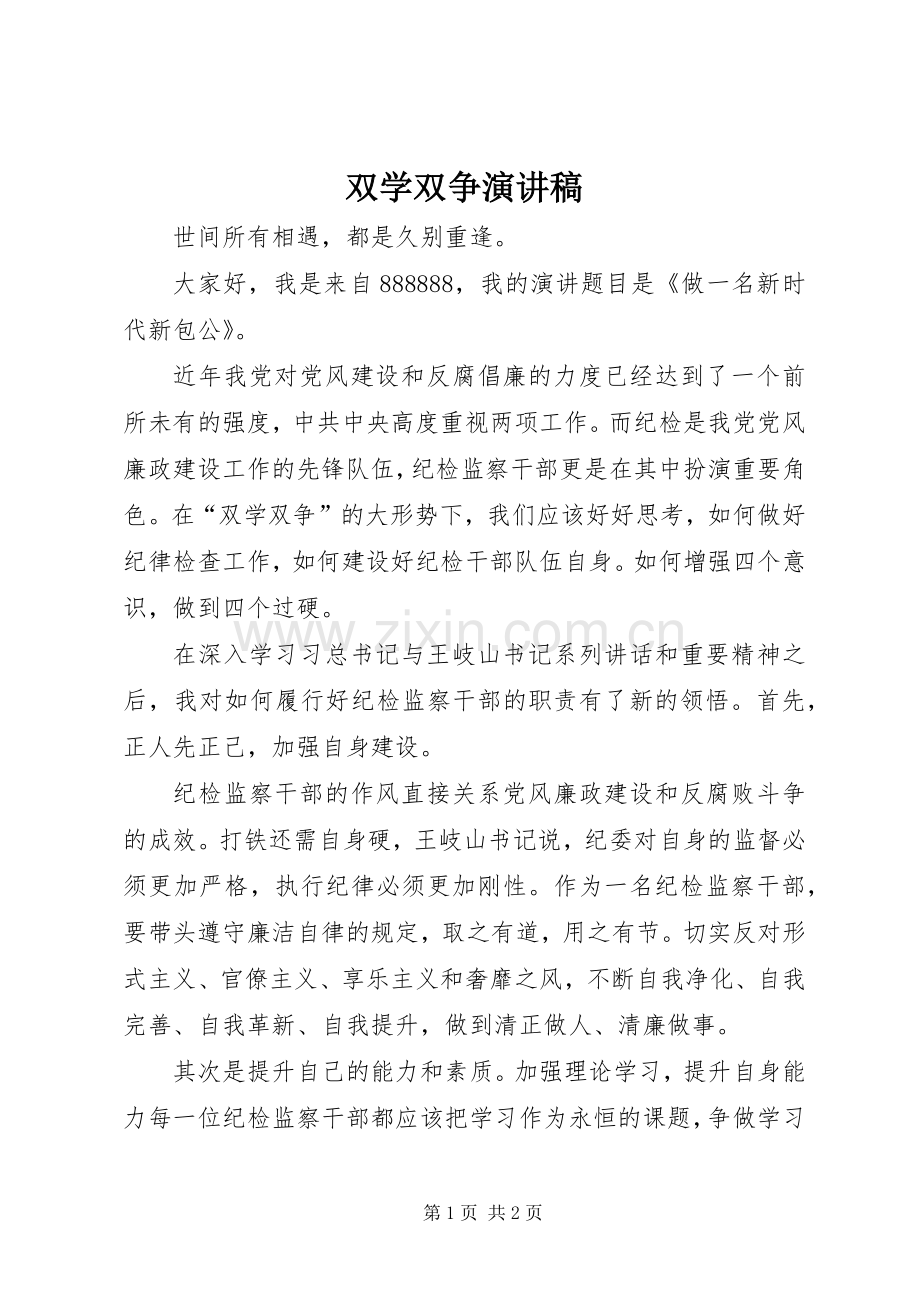 双学双争演讲稿.docx_第1页