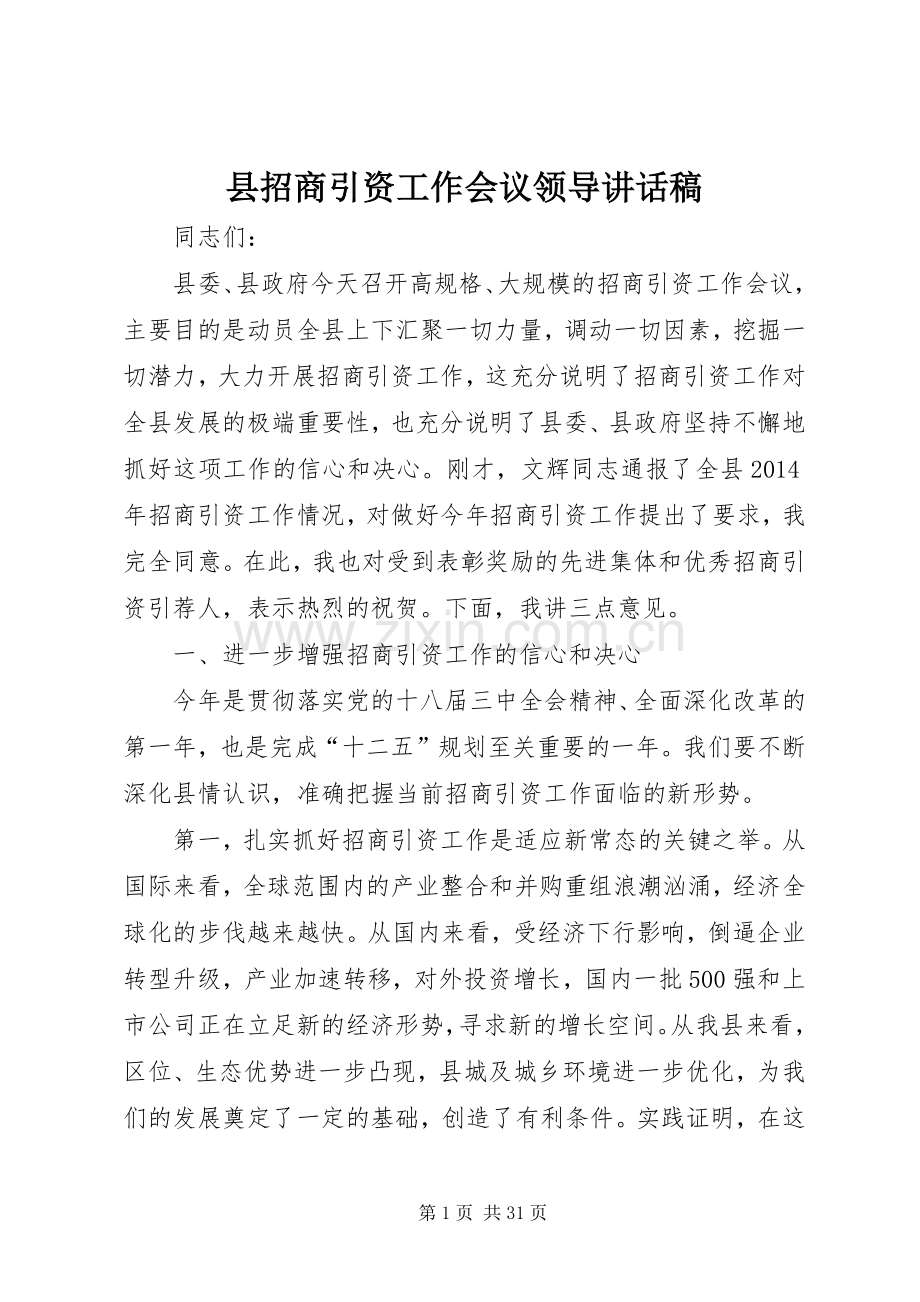 县招商引资工作会议领导讲话稿.docx_第1页