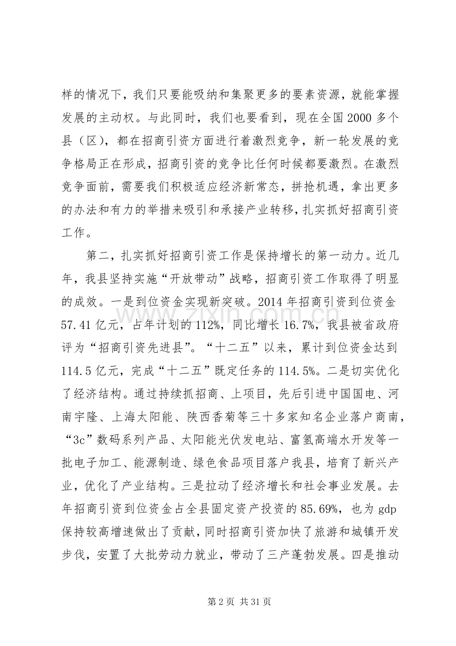县招商引资工作会议领导讲话稿.docx_第2页