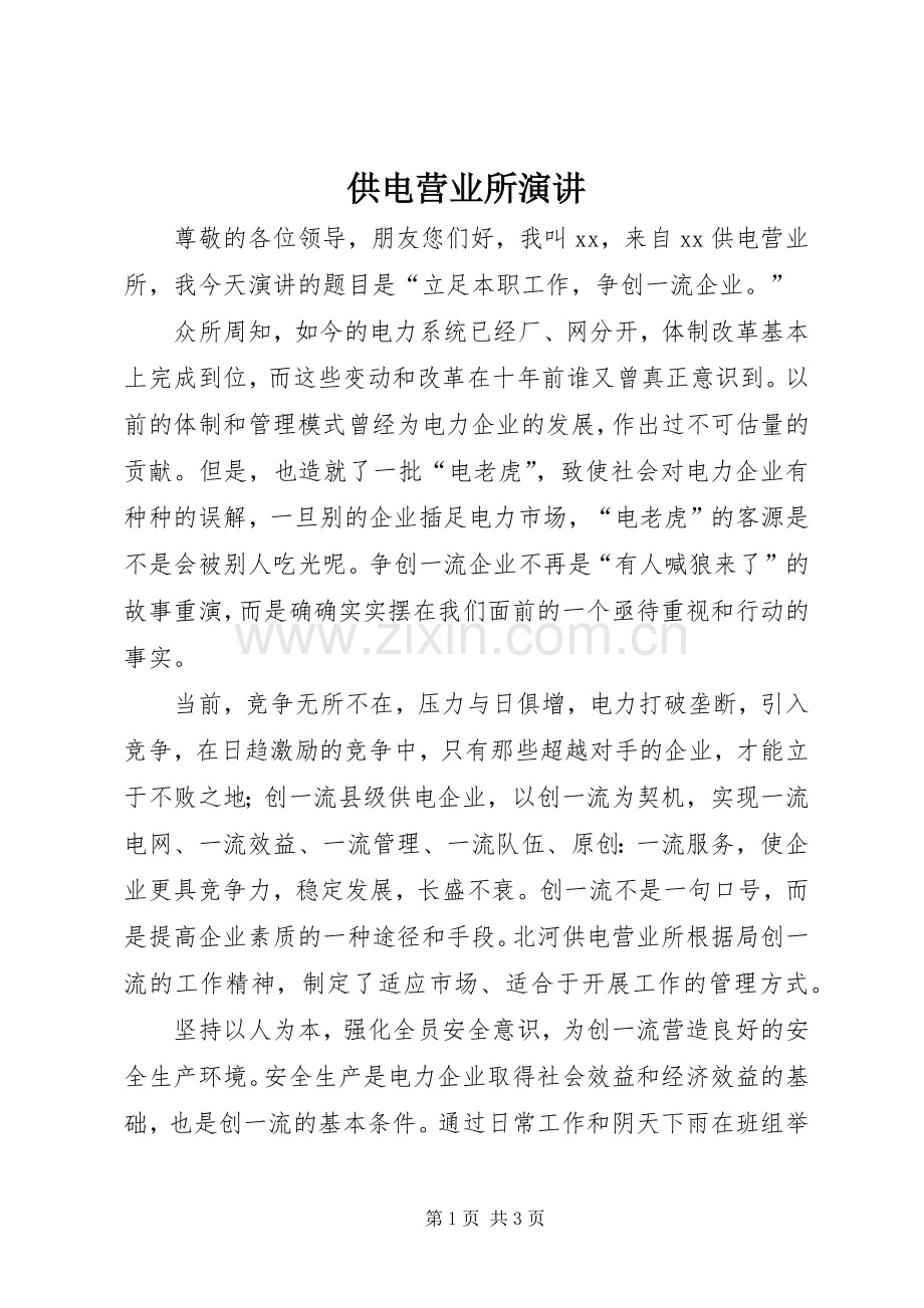 供电营业所演讲.docx_第1页