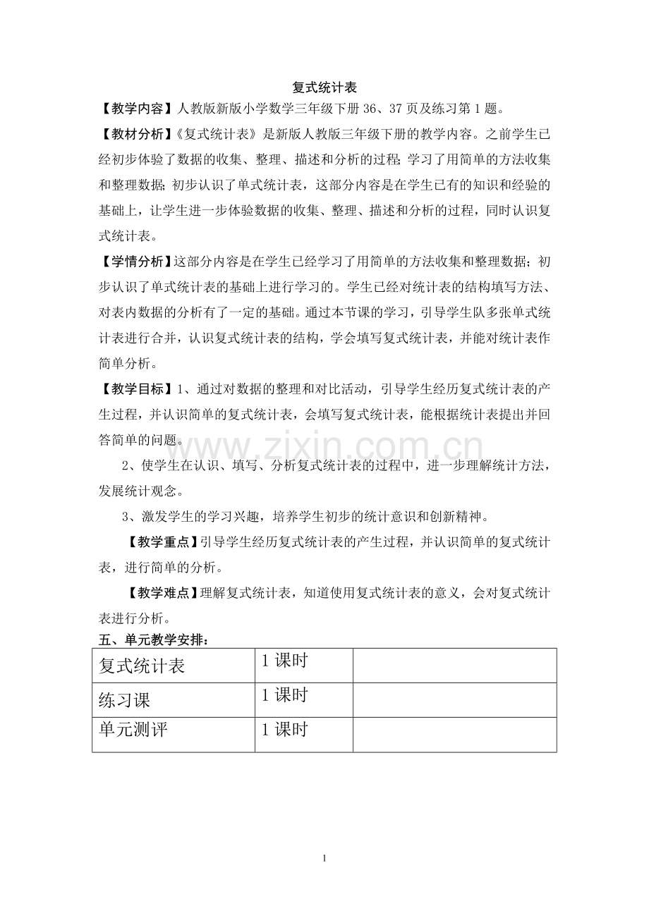 小学数学2011版本小学四年级三年级下册服饰统计表.doc_第1页