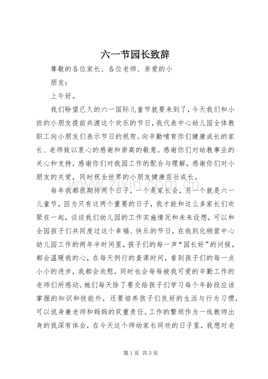 六一节园长致辞演讲范文.docx_第1页
