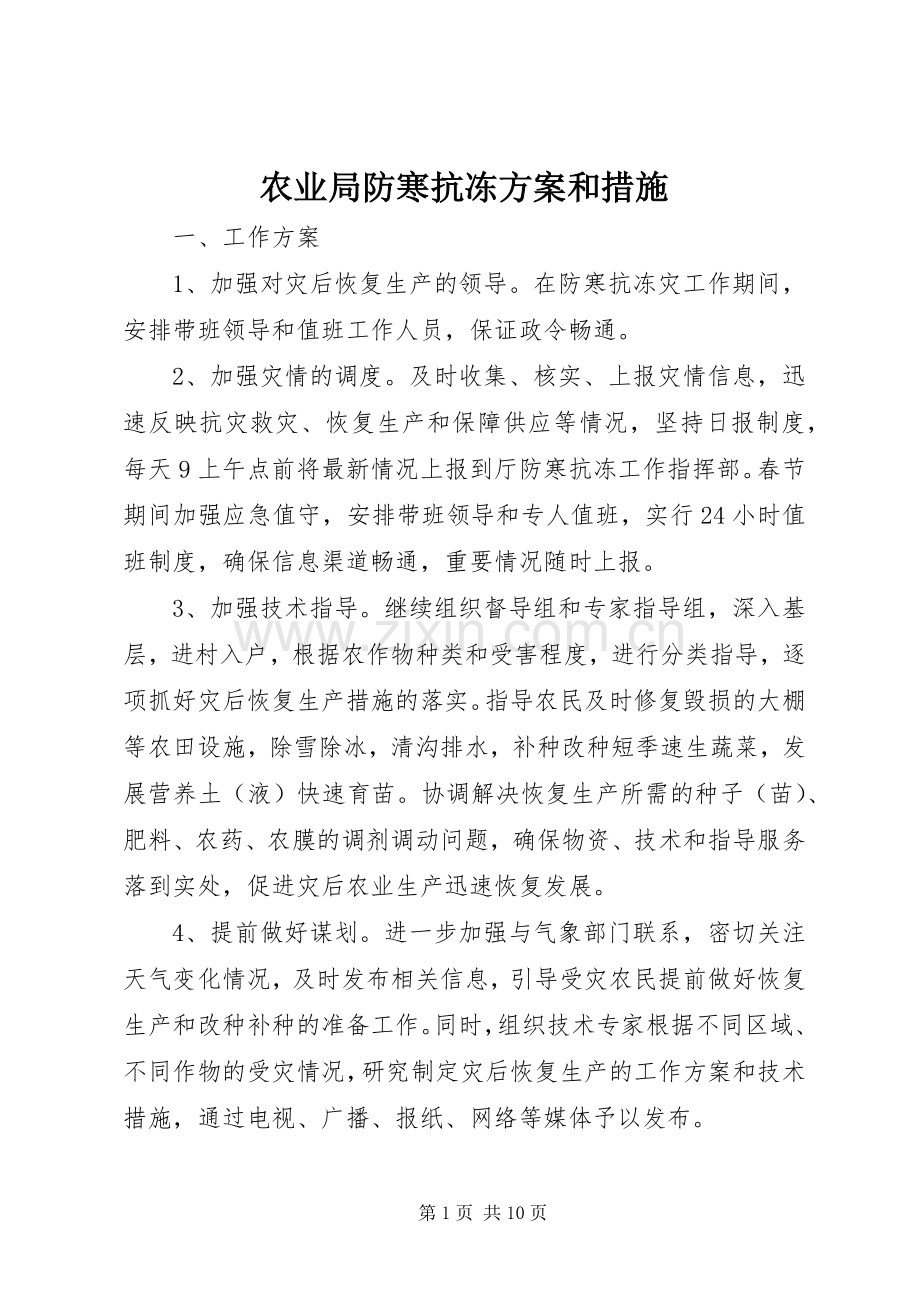 农业局防寒抗冻实施方案和措施.docx_第1页
